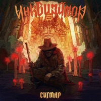 Сигмар - EP - Инквизитор