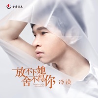 放不下她 舍不得你 - Single - Momo