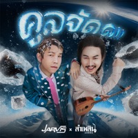 คูลจัด (feat. ลำเพลิน วงศกร) - Single - JV.JARVIS