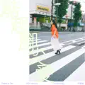 踮起腳尖愛