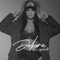 Да излита - Single - Debora