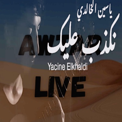 AWTAR live - نكدب عليك
