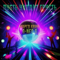 Пусть уходит грусть - Single - Марго Квин & G-Neo G