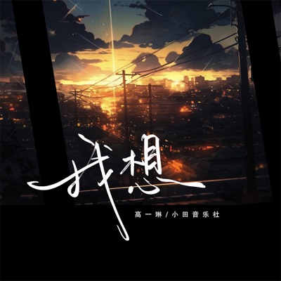 我想 - Single