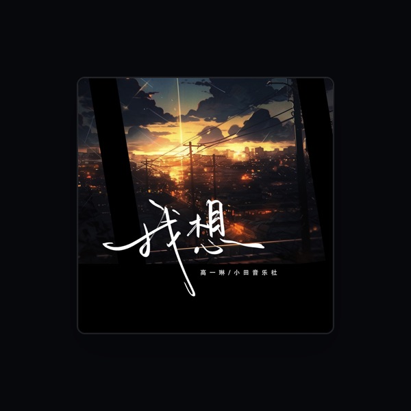 高一琳's avatar