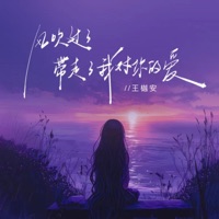风吹过了 (带走了我对你的爱) - EP - 王若晴
