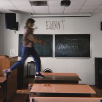 Школьная - Single - Elvira T