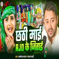 Chhathi Mai Rjd Ke Jitai - Single - Amlesh Yadav & Parul Mahi
