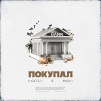 Покупал - Single - Скаттл & Mosya