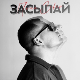 Засыпай Паша Север