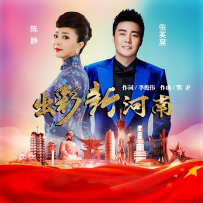 出彩新河南 - Single