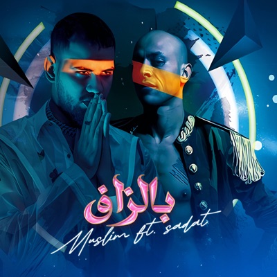 Moslem & Sadat El3almy - بالزاف (مين دول ياجدعان)