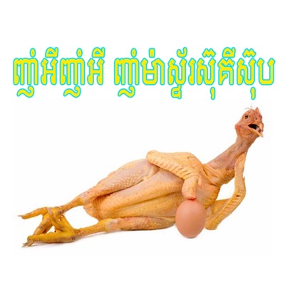 Odin media - ញាំអីញាំអី ញាំម៉ាស្ទ័រស៊ុគីស៊ុប