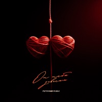 От тебя зависим - Single - лучнадежды