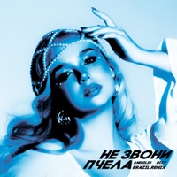 Не звони (Brazil Remix) - Single - Пчела