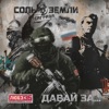 Любэ - Давай за