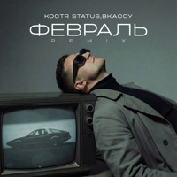 Февраль (Remix) - Single - Костя Status & ВКАССУ