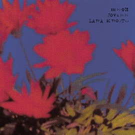 ЛЕТЕТЬ Шефи, Joviee & Lara Krouts