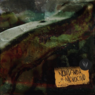 NDA (feat. Mk Nocivo) - Single