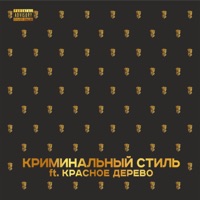 Криминальный стиль (feat. Красное Дерево) - Single - TRUEten