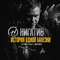 История одной болезни (Стэпман Remix) - Single - Nigativ