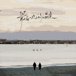 最后一次的温柔 - Single