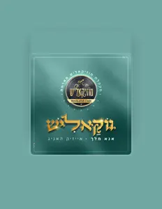 Luister naar מקהלת מוזיקאליש, bekijk muziekvideo's, lees de bio, bekijk de tourdata, en meer!