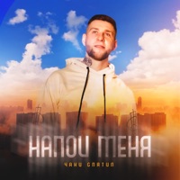 Напои меня - Single - Чаки спятил