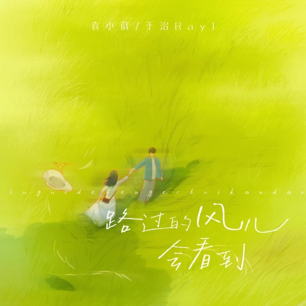 路过的风儿会看到 - Single