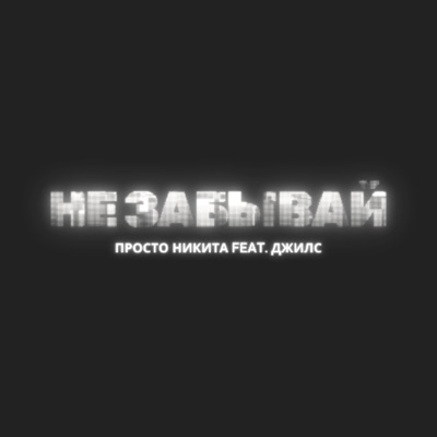 Не забывай (feat. Джилс) - Single