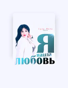 聆聽 Группа Сила Моли、觀看音樂影片、閱讀小傳、查看巡演日期等！