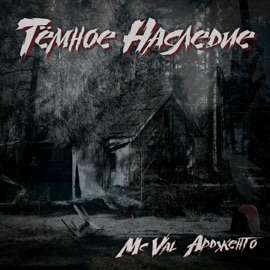 Лорды агрессии (Remastered 2025) MC Val & Ардженто