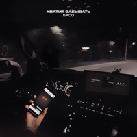 Хватит забывать - Single - БАСО