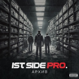 Кэш Ist Side Pro.