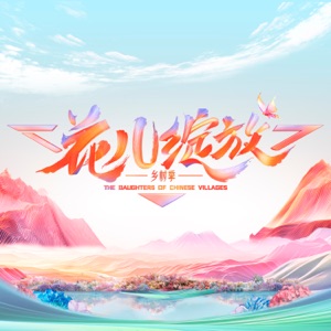 种花 (综艺《花儿绽放》主题曲伴奏)