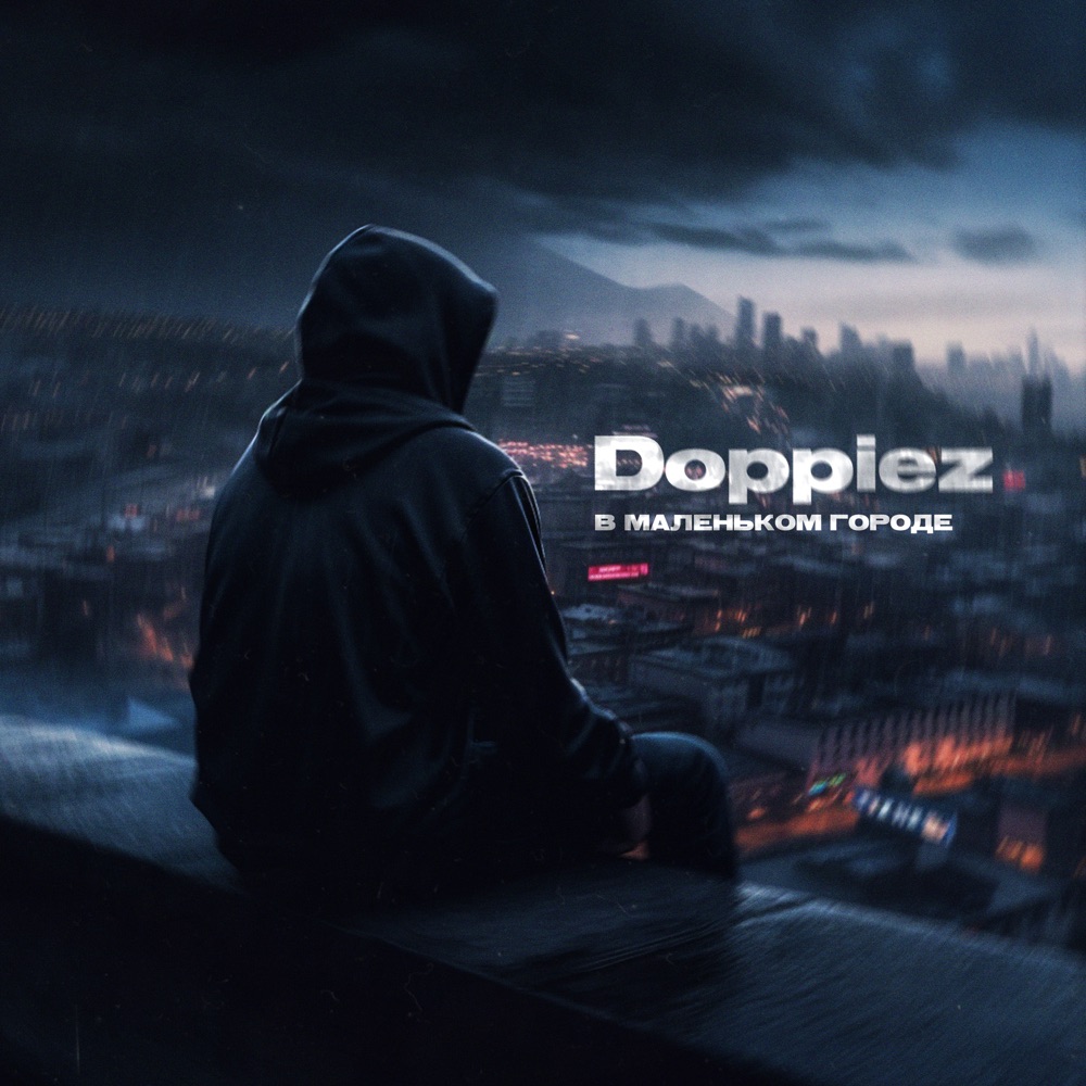 Обложка альбома «В маленьком городе - Single» — Doppiez