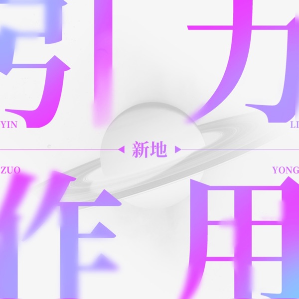 引力作用 - Single