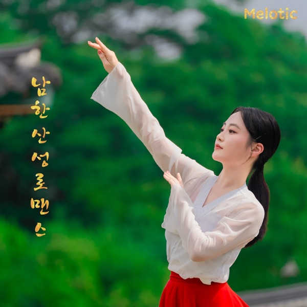 남한산성 로맨스 (feat. 밴드경지) - Single