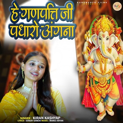 Hey Ganpati Ji Padharo Angana - Single