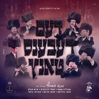 דעם רעבענס טאנץ (feat. יואלי דוידוביץ, ahrele samet, אושי פרוש, מוישי דוידוביץ, מוטי גולדמן & חיים פולק) - EP