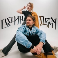 Один Дома - Single - OTURRO