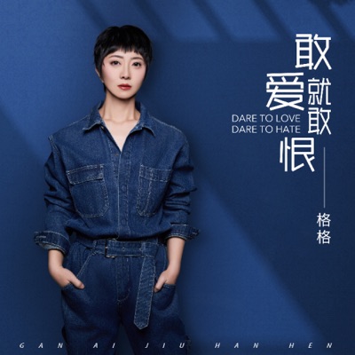 敢爱就敢恨 - Single