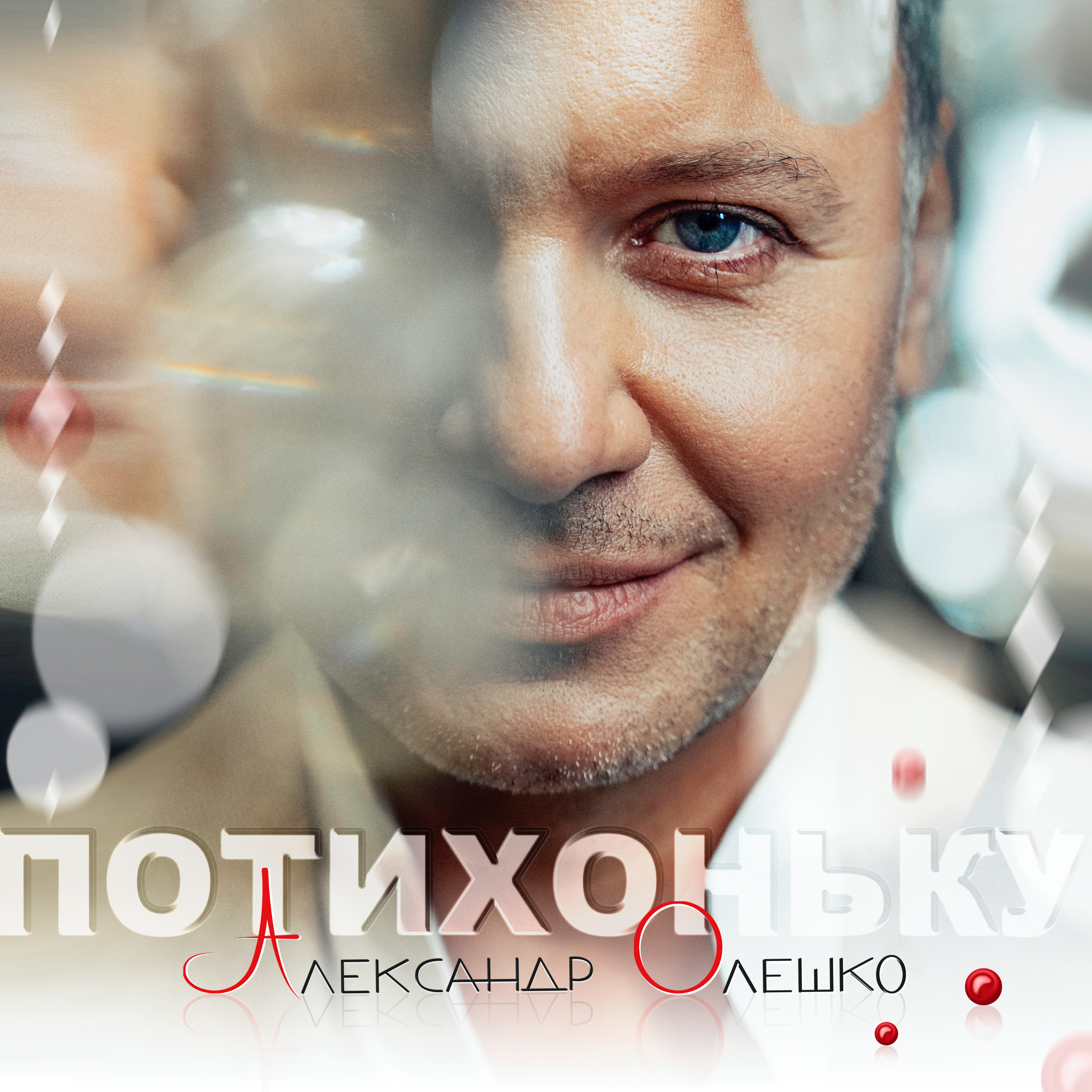 ПОТИХОНЬКУ - Single