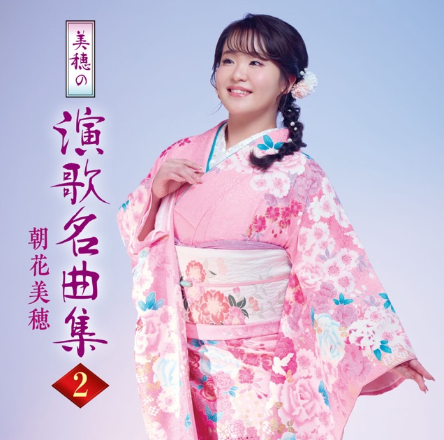 B2大 ポスター 演歌 銀のかんざし / 朝花美穂 銀のかんざし - EP - 朝花美穂のアルバム - Apple Music