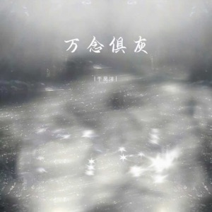 万念俱灰 - Single
