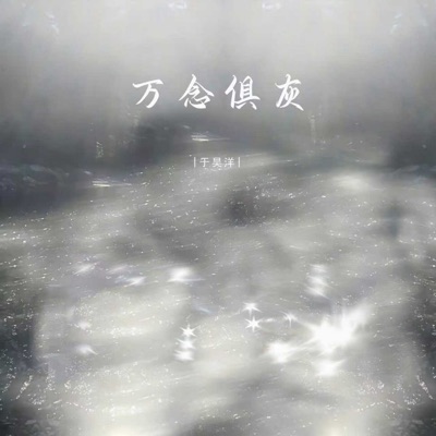万念俱灰 - Single