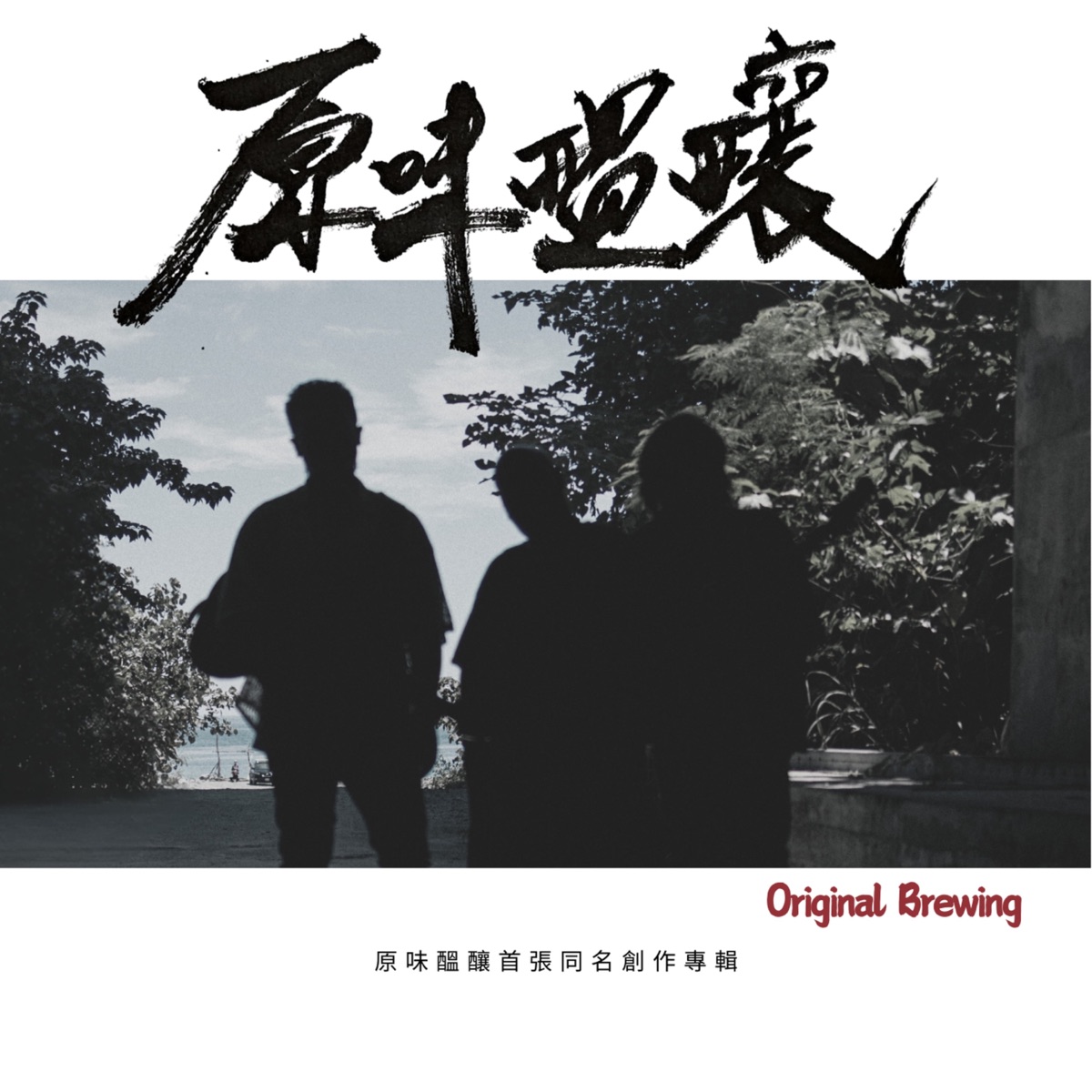 Original Brewing 原味醞釀 - Original Brewing 原味醞釀 (2025) [iTunes Plus AAC M4A]-新房子