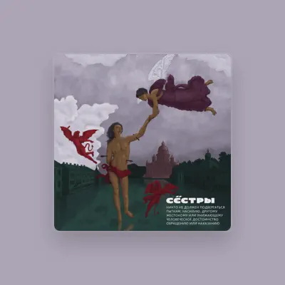 Listen to Сёстры, watch music videos, read bio, see tour dates & more!