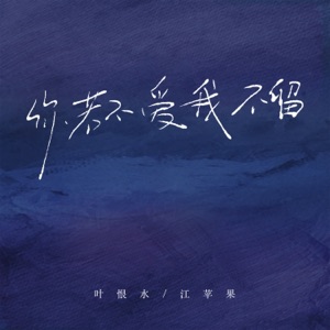 你若不爱我不留 - Single