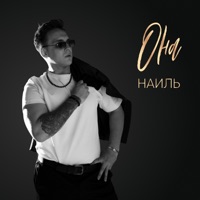 Она - Single - НАИЛЬ